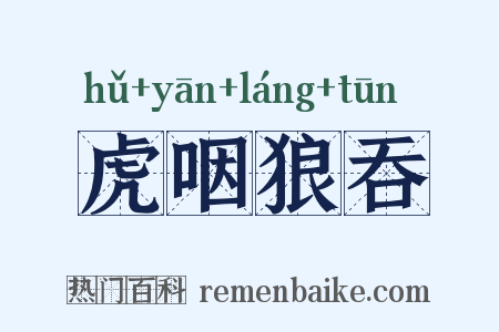 虎咽狼吞是什么意思的图片